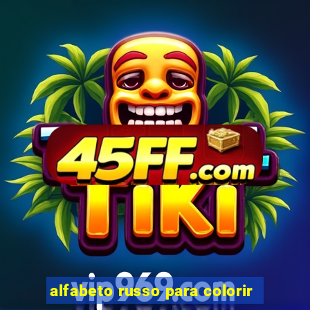 alfabeto russo para colorir